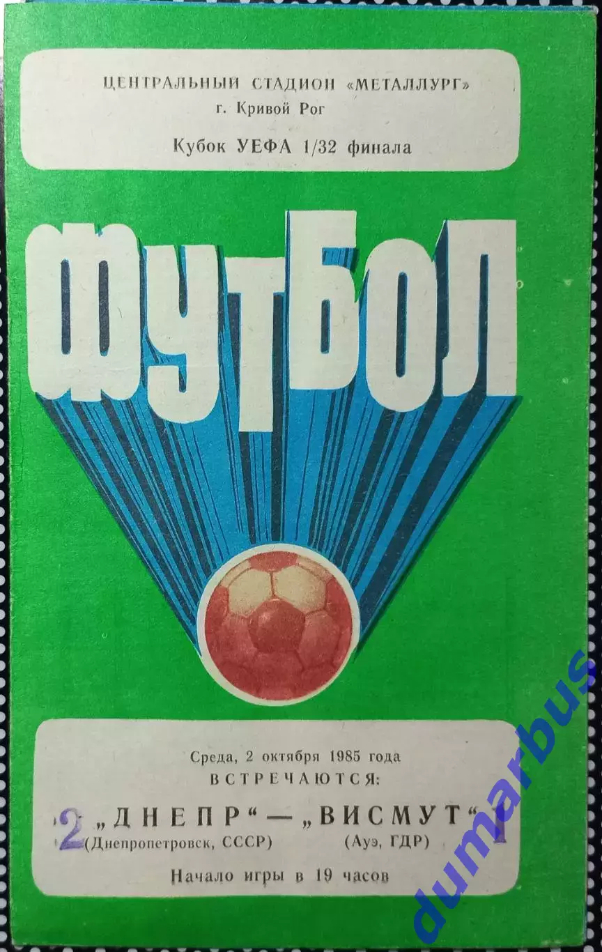 1985 КУЕФА Днепр – Висмут Ауэ (2вида), Хайдук Сплит, ПСВ Эйндховен # 2