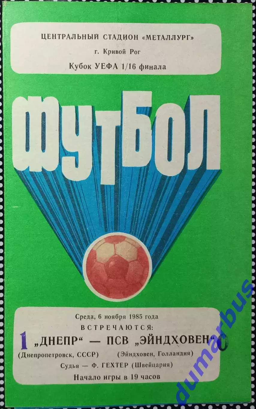 1985 КУЕФА Днепр – Висмут Ауэ (2вида), Хайдук Сплит, ПСВ Эйндховен # 4