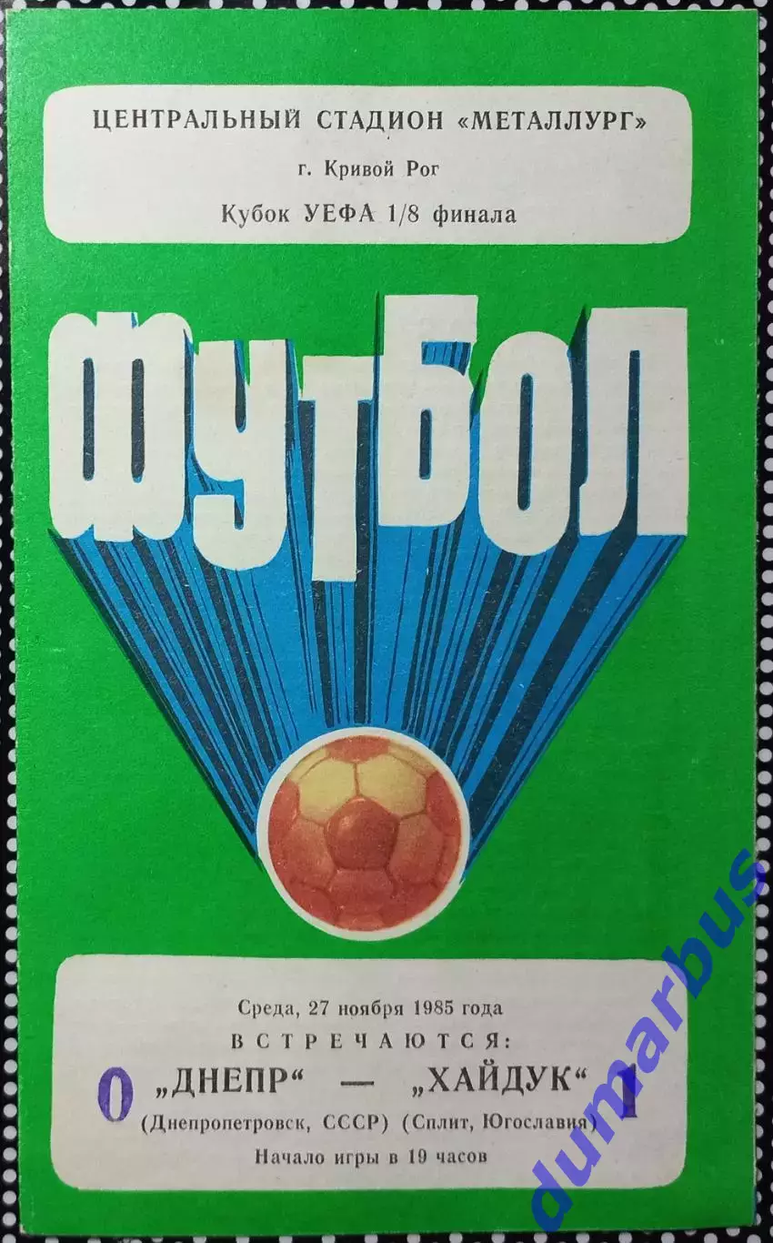 1985 КУЕФА Днепр – Висмут Ауэ (2вида), Хайдук Сплит, ПСВ Эйндховен # 6