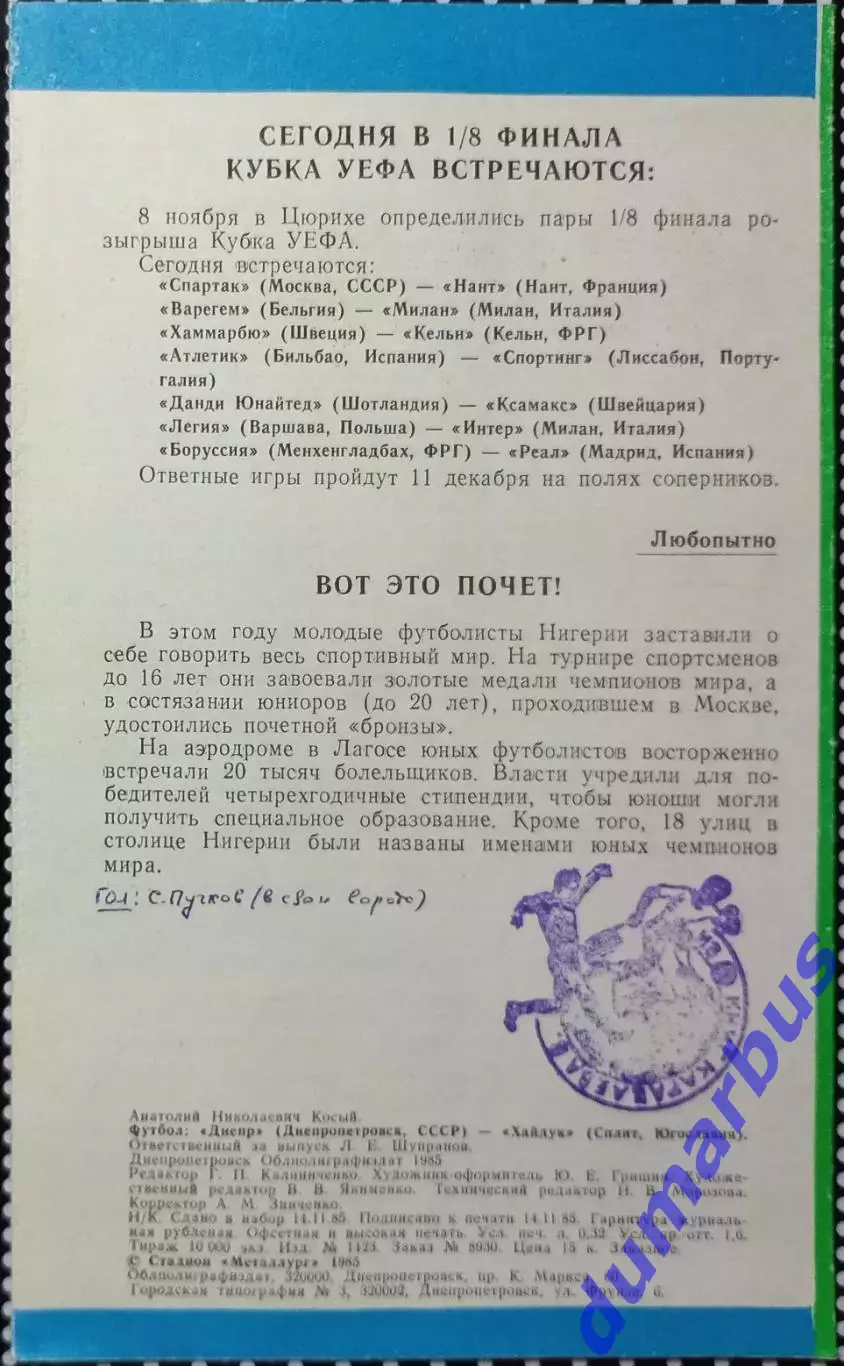 1985 КУЕФА Днепр – Висмут Ауэ (2вида), Хайдук Сплит, ПСВ Эйндховен # 7