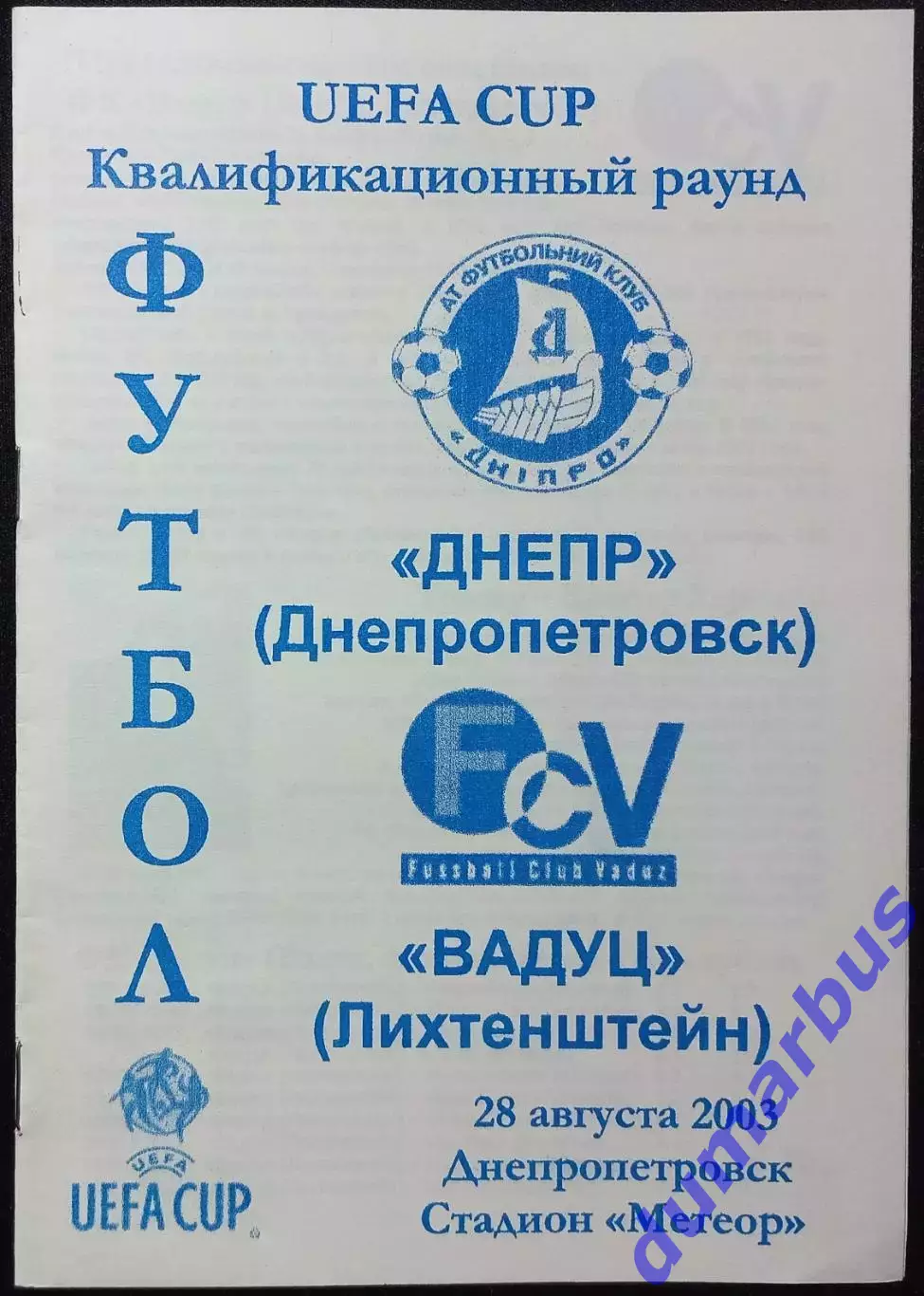 2003 К УЕФА Днепр Днепропетровск – Вадуц Лихтенштейн 28.08.03 #
