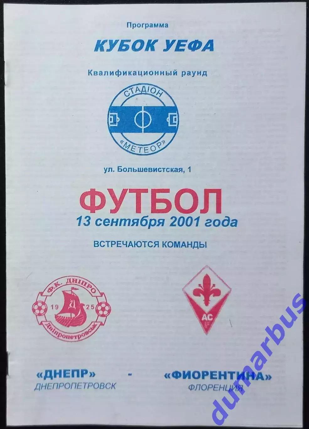 2001 К УЕФА Днепр Днепропетровск – Фиорентина Флоренция 13.09.01 #