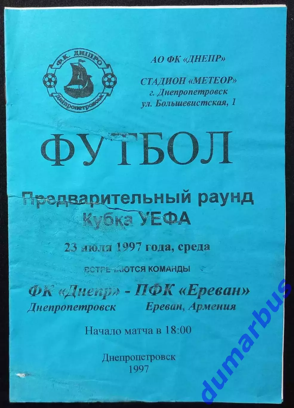 1997 К УЕФА Днепр Днепропетровск – ПФК «Ереван» 23.07.97 #