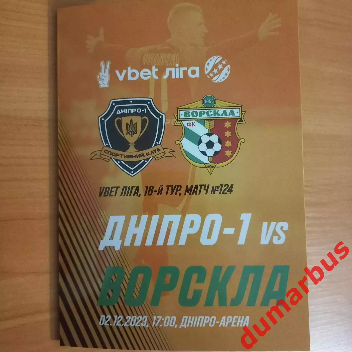 Днепр-1 (Днепр) – Ворскла (Полтава) 2023/2024, 2.12.23