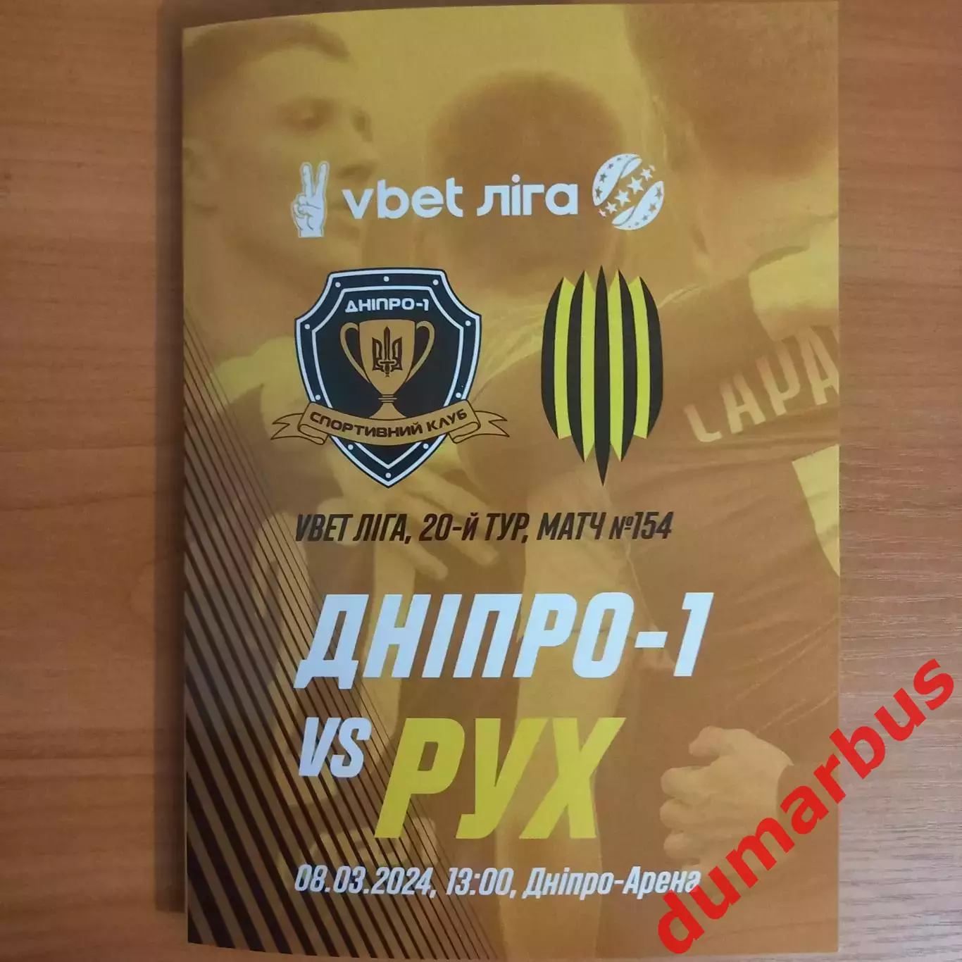 Днепр-1 (Днепр) – Рух (Львов) 2023/2024, 9.03.24