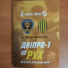 Днепр-1 (Днепр) – Рух (Львов) 2023/2024, 9.03.24