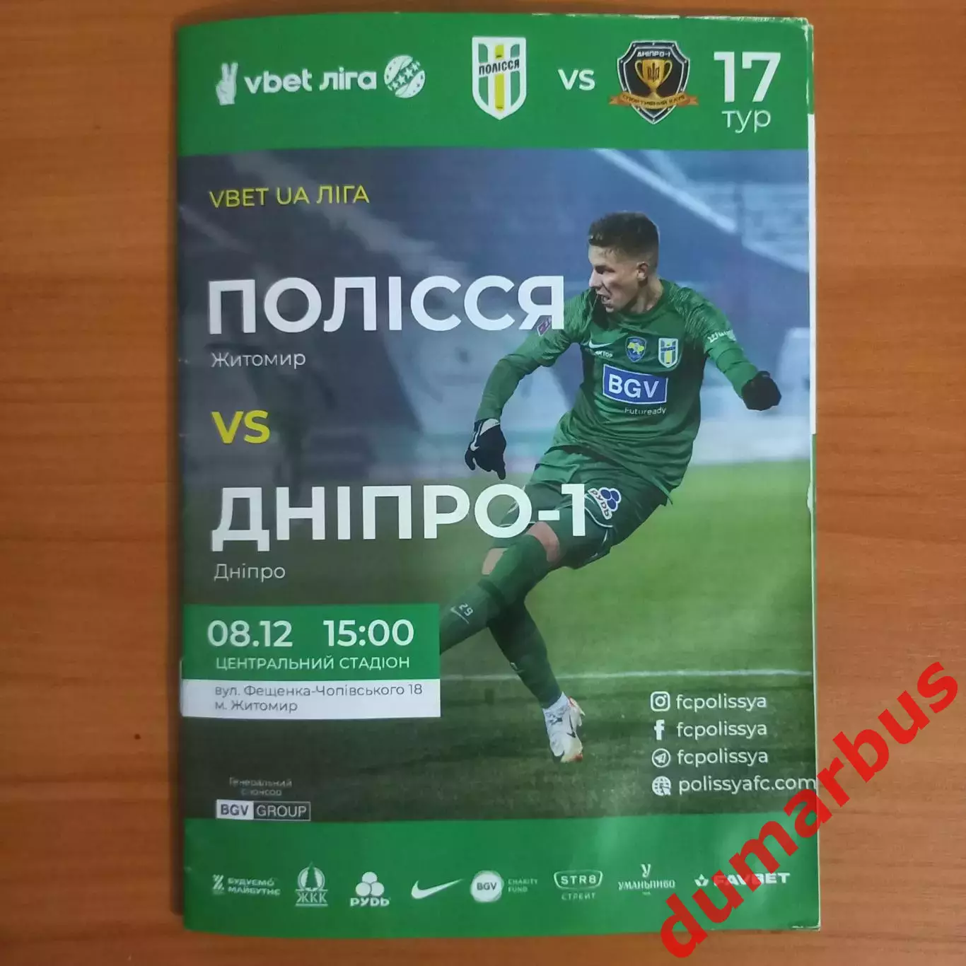 Полесье (Житомир) – Днепр-1 (Днепр) 2023/2024, 8.12.23