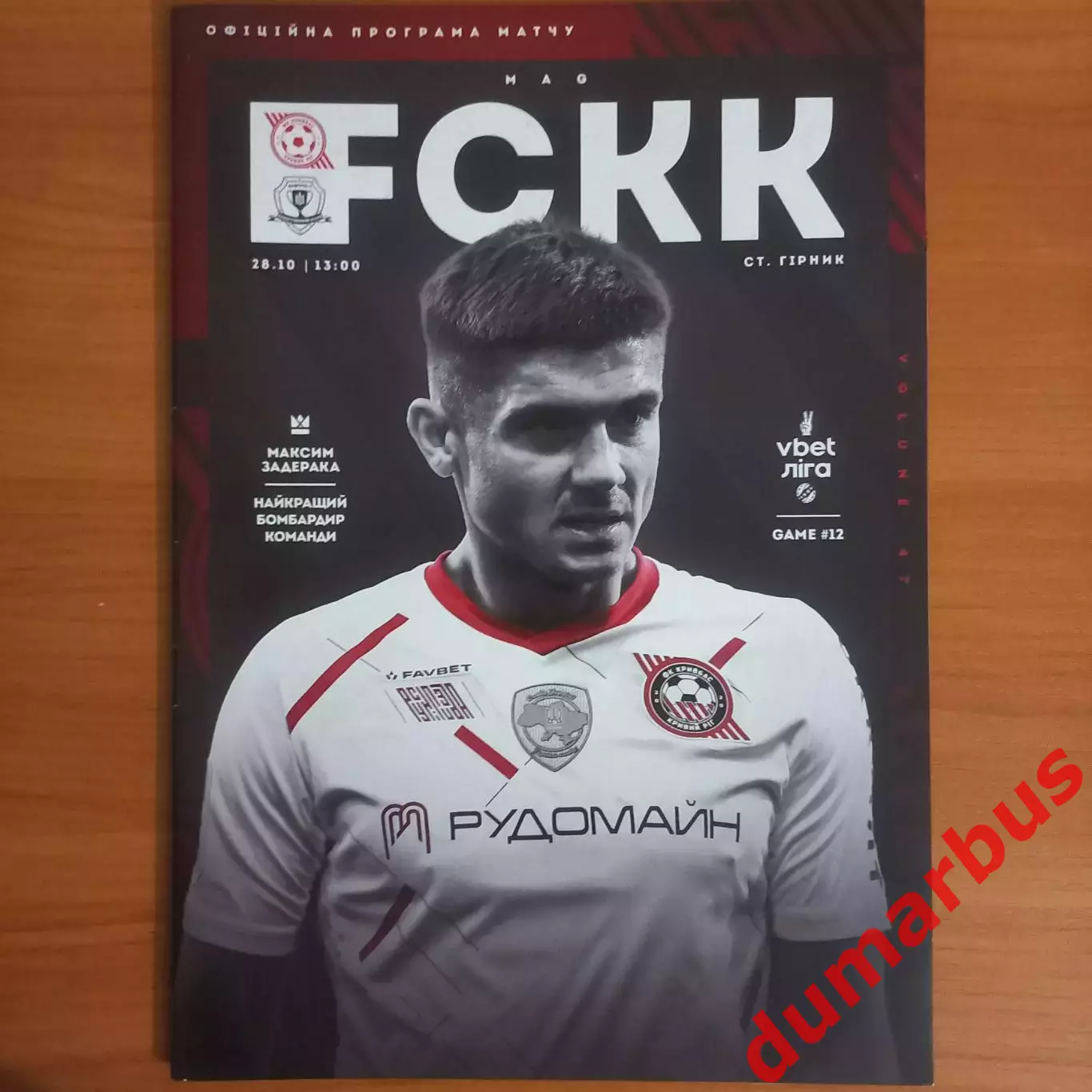 Кривбасс (Кривой Рог) – Днепр-1 (Днепр) 2023/2024, 28.10.23