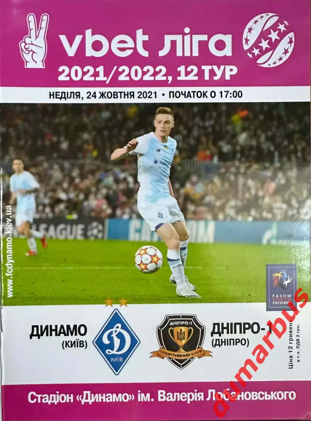 2021/2022 Динамо (Киев) – СК Днепр-1 (Днепр), 24.10.21