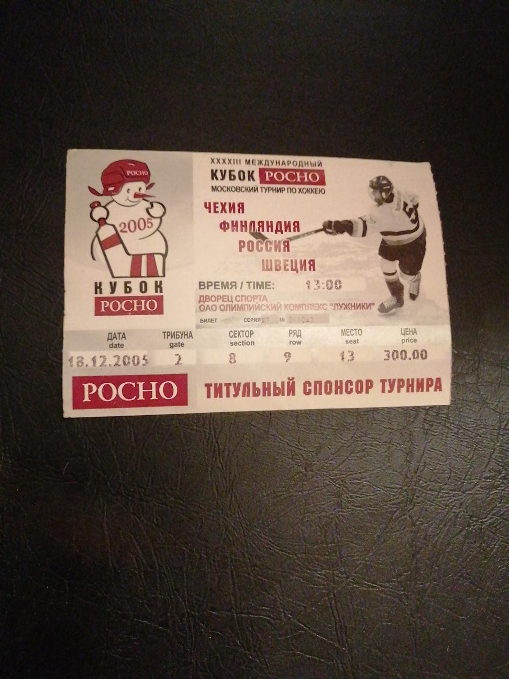 Билет Кубок Росно 2005