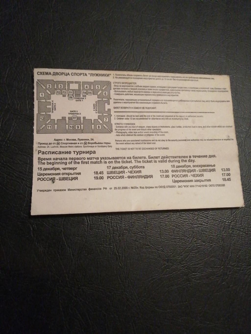 Билет Кубок Росно 2005 1