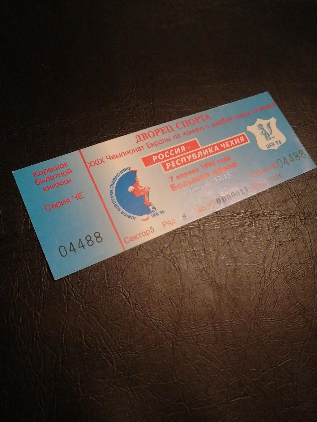 Билет 29й чемпионат Европы среди юниоров 1996
