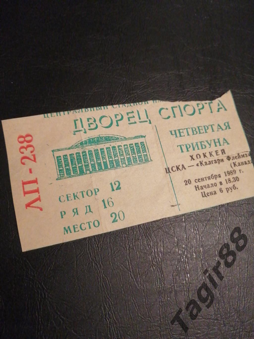 Хоккейный билет ЦСКА -Калгари 1989г