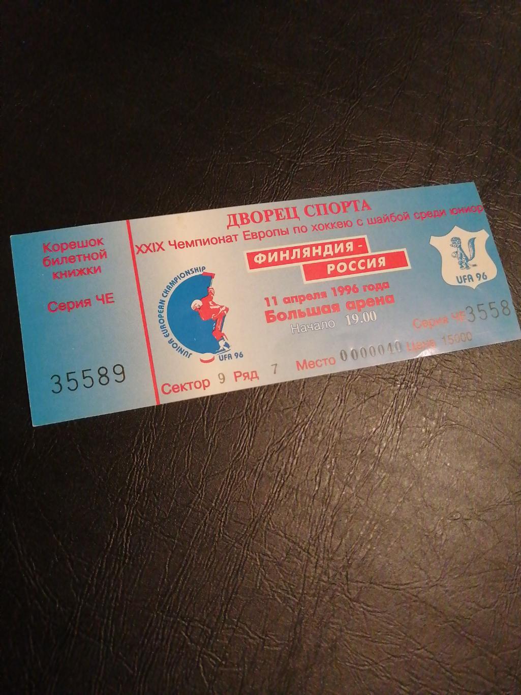 Хоккейный билет 29 Чемпионат Европы по хоккею среди юниоров 1996г