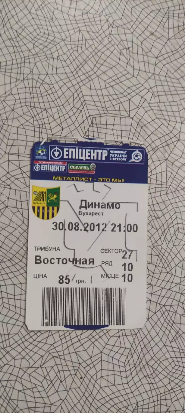 Металлист Харьков-Динамо Бухарест Румыния.30.08.2012.Лига Европы.