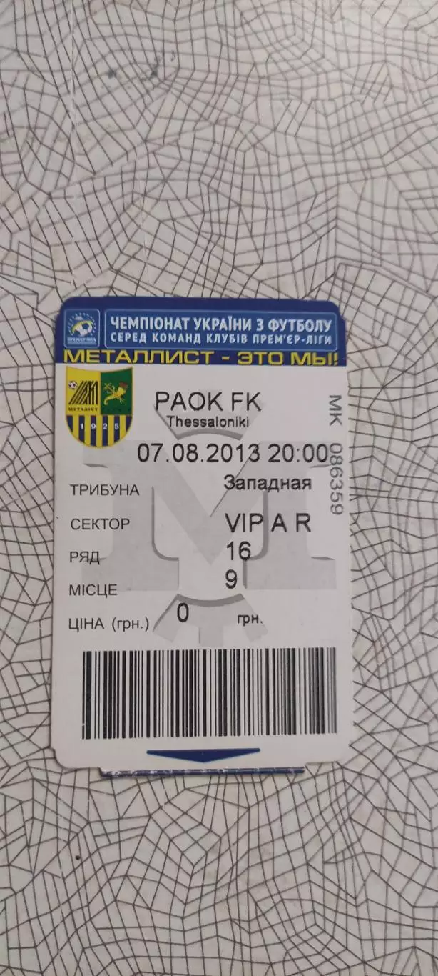 Металлист Харьков-ПАОК Греция.7.08.2013.VIP.Лига Чемпионов.