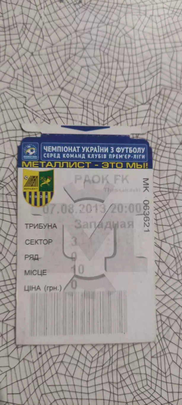 Металлист Харьков-ПАОК Греция.7.08.2013.Лига Чемпионов.