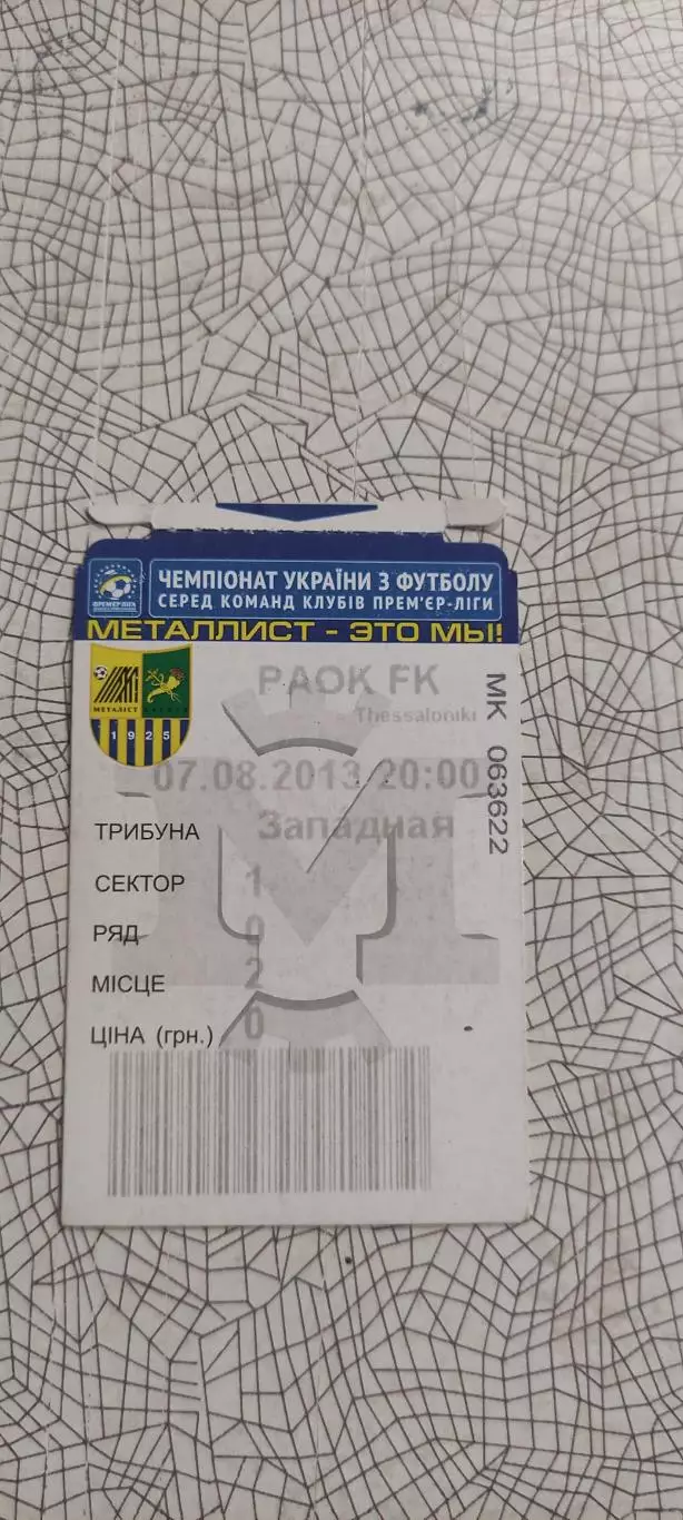 Металлист Харьков-ПАОК Греция.7.08.2013.Лига Чемпионов. 1