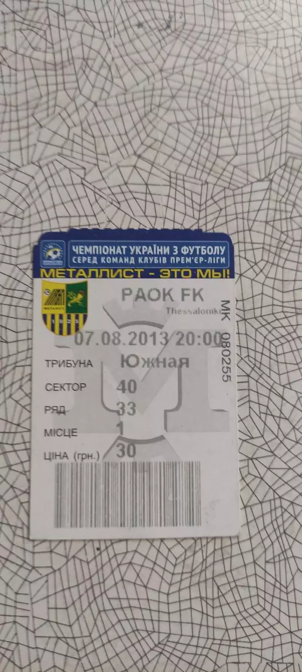 Металлист Харьков-ПАОК Греция.7.08.2013.Лига Чемпионов. 2