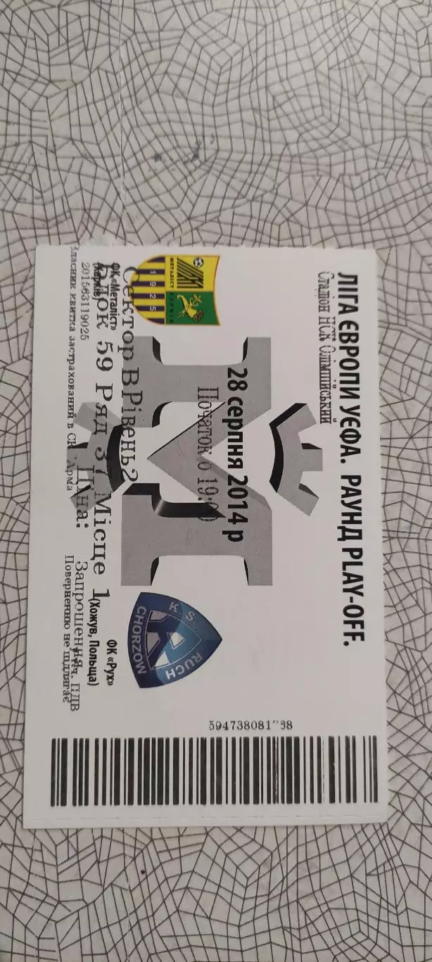 Металлист Харьков-Рух Хожув Польша.28.08.2014.Лига Европы.