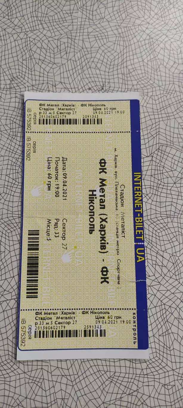 Металл Харьков-Никополь.9.04.2021.Интернет-билет.Чемпионат Украины. 1