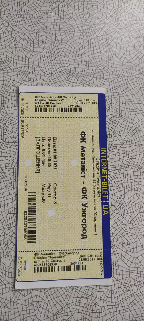 Металлист Харьков-Ужгород.1.08.2021.Интернет-билет.Чемпионат Украины.