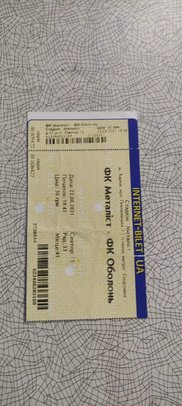 Металлист Харьков-Оболонь Киев.22.08.2021.Интернет-билет.Чемпионат Украины. 2