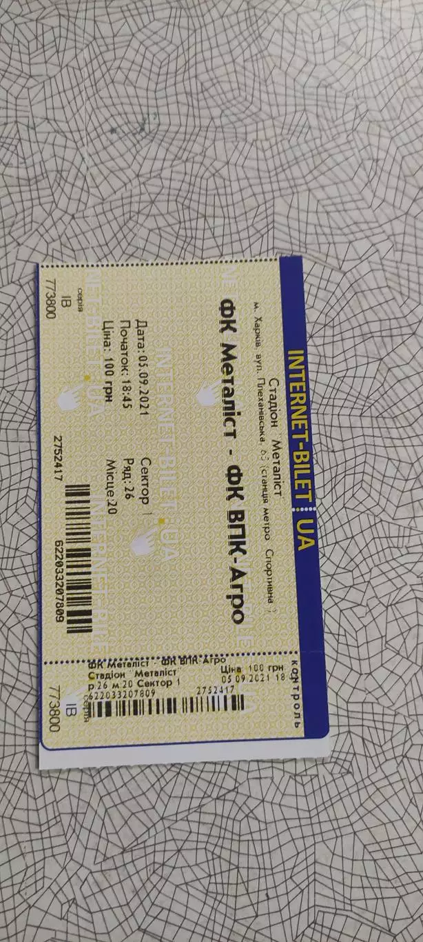 Металлист Харьков-ВПК-Агро.5.09.2021.Интернет-билет.Чемпионат Украины. 1