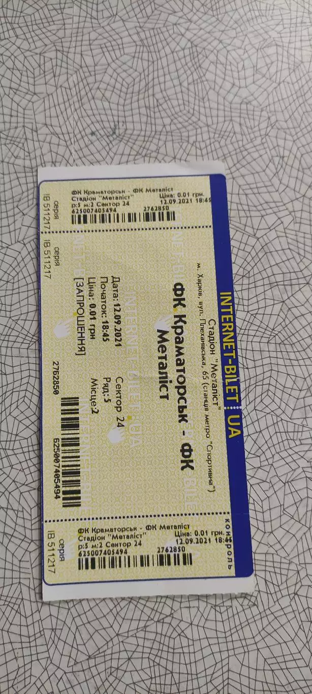 Краматорск -Металлист Харьков.12.09.2021.Интернет-билет.Чемпионат Украины.