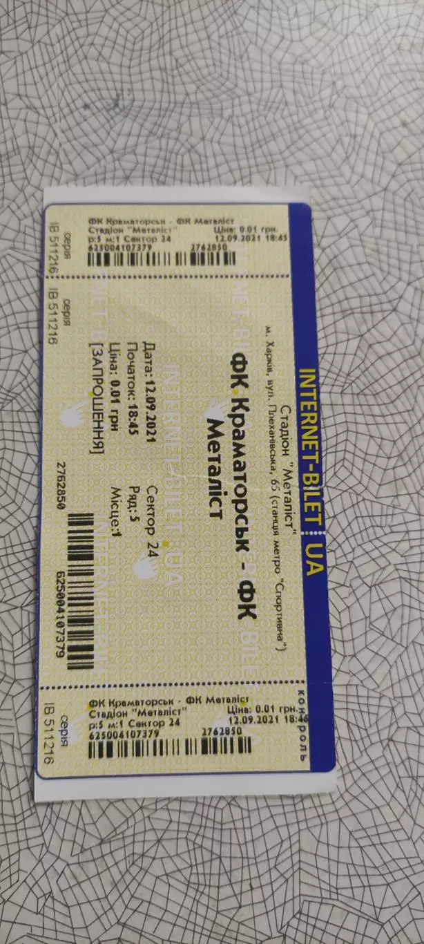 Краматорск -Металлист Харьков.12.09.2021.Интернет-билет.Чемпионат Украины. 1