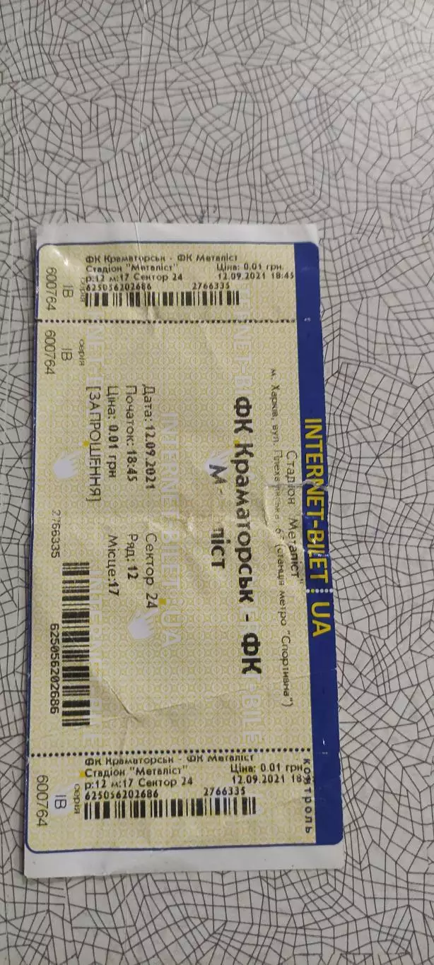 Краматорск -Металлист Харьков.12.09.2021.Интернет-билет.Чемпионат Украины. 1
