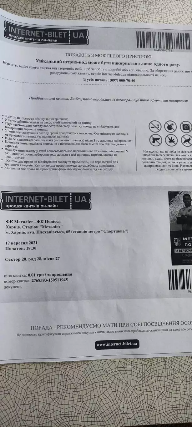 Металлист Харьков-Полесье Житомир.17.09.2021.Интернет-билет.Чемпионат Украины.