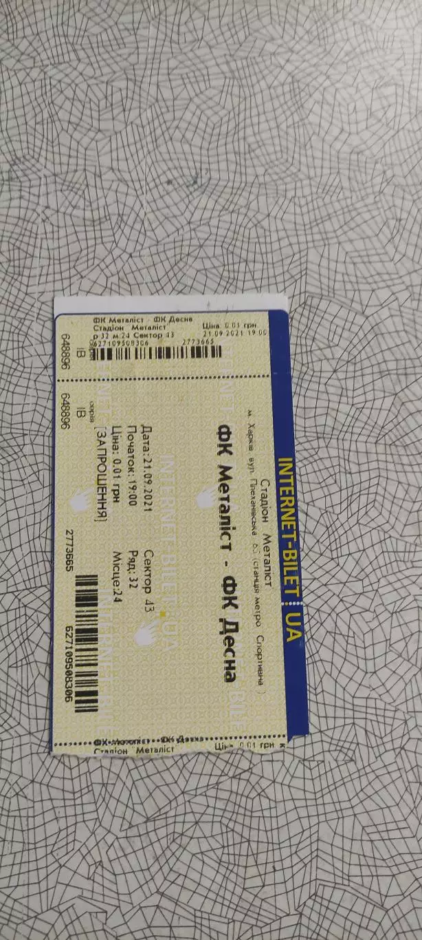 Металлист Харьков-Десна Чернигов.21.09.2021.Интернет-билет.Чемпионат Украины. 1