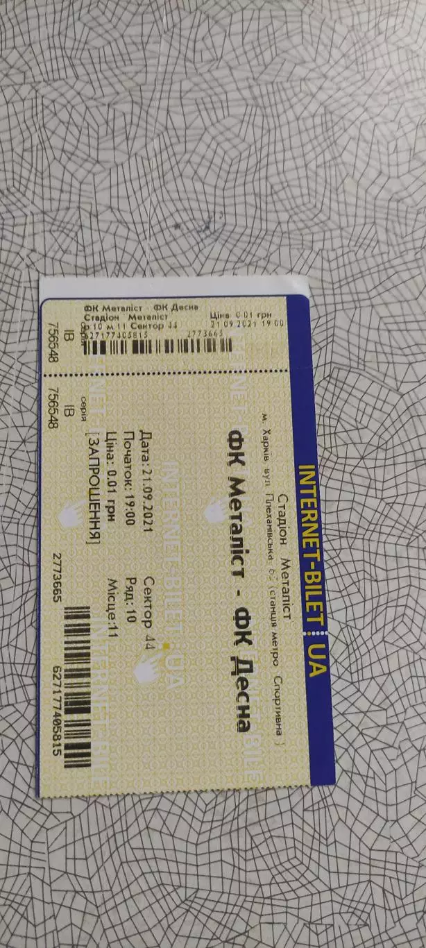 Металлист Харьков-Десна Чернигов.21.09.2021.Интернет-билет.Чемпионат Украины. 2