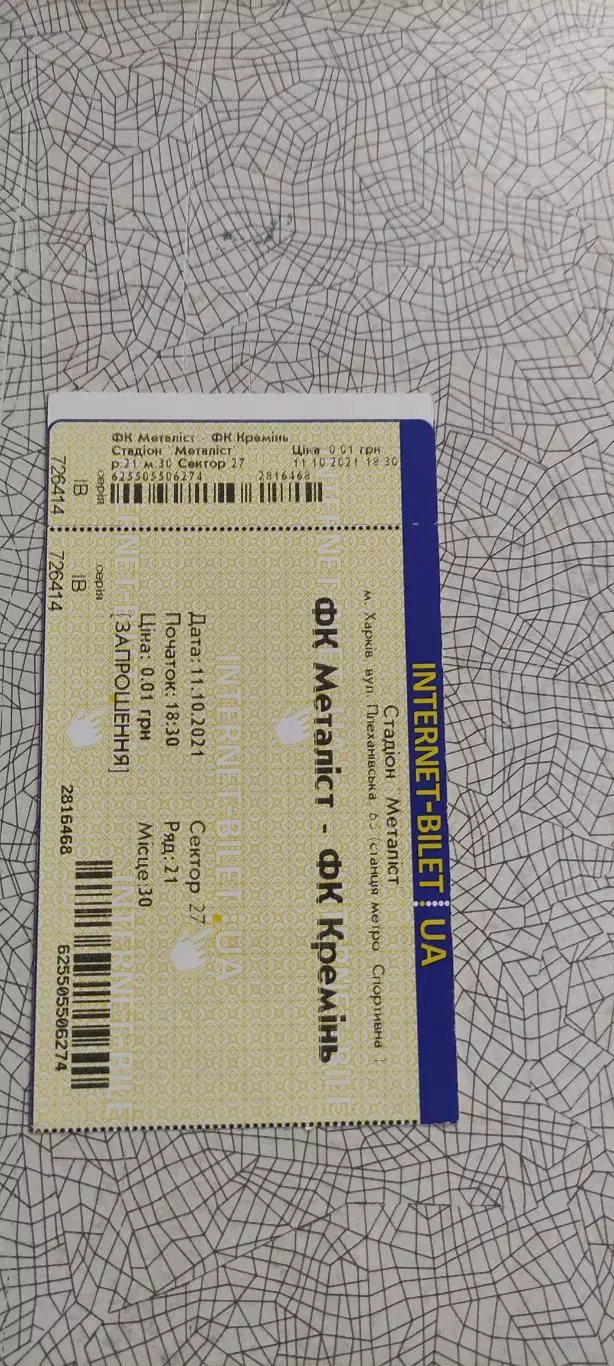 Металлист Харьков-Кремень Кременчуг.11.10.2021.Интернет-билет.Чемпионат Украины.
