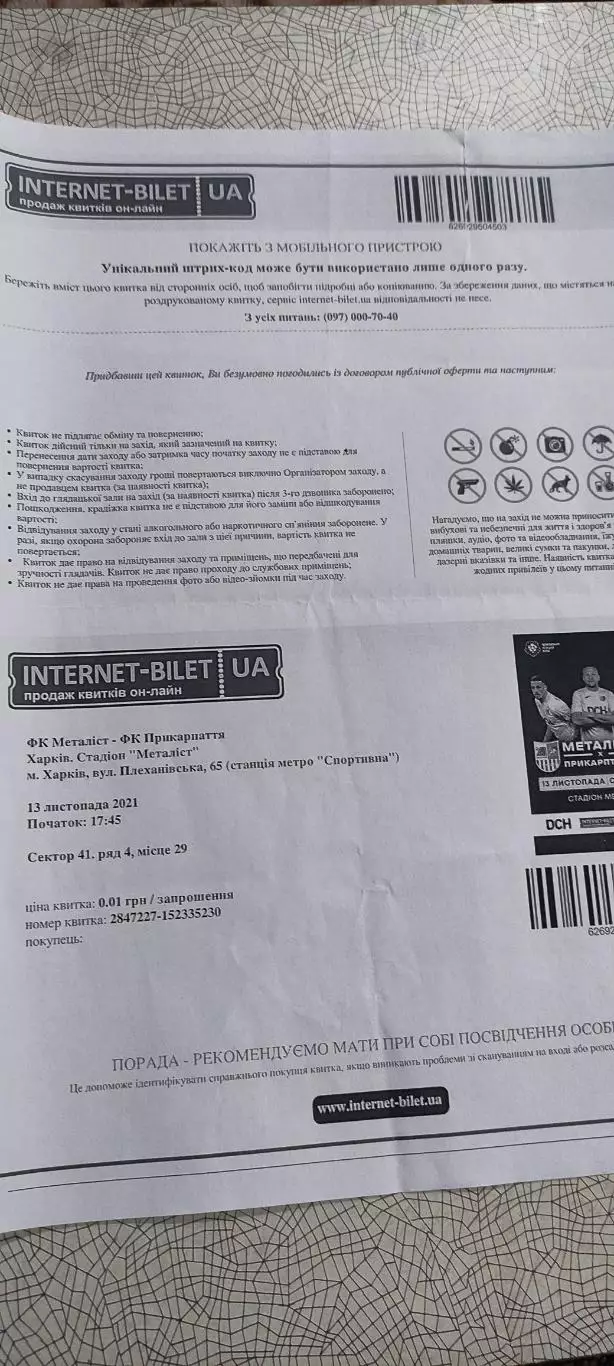 Металлист Харьков-Прикарпатье.13.11.2021.Интернет-билет.Чемпионат Украины.