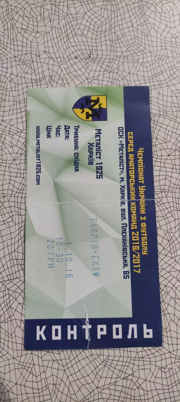 Металлист 1925 Харьков-Таврия-СКИФ Роздол.1.10.2016.Аматоры.