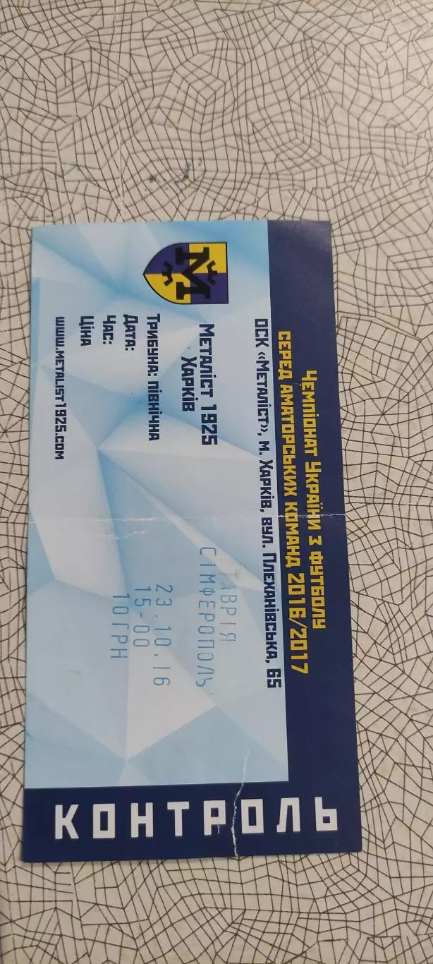 Металлист 1925 Харьков-Таврия Симферополь.23.10.2016.Аматоры.