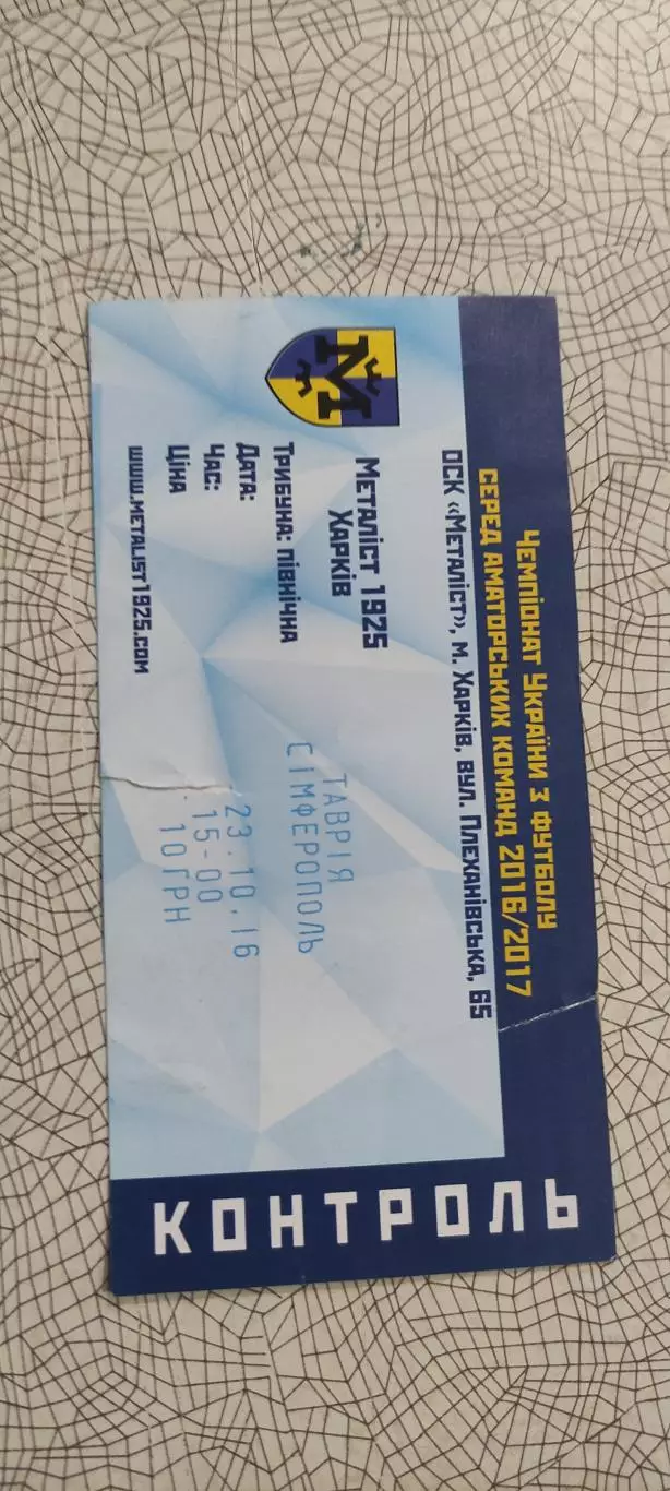 Металлист 1925 Харьков-Таврия Симферополь.23.10.2016.Аматоры. 1