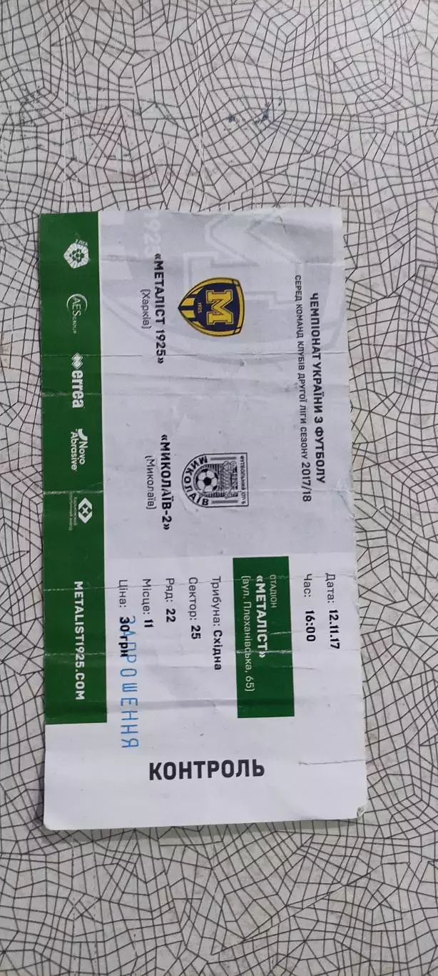 Металлист 1925 Харьков-ФК Николаев-2.12.11.2017.Чемпионат Украины.