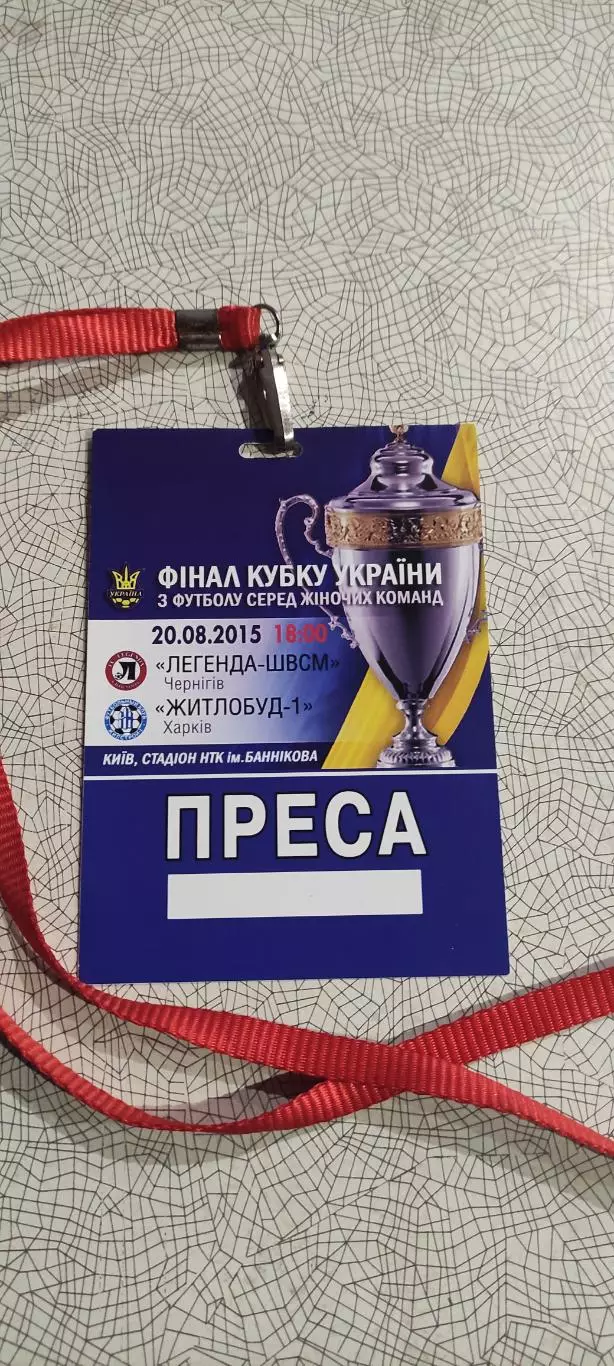 Легенда Чернигов-Жилстрой-1 Харьков.20.08.2015.Финал Кубка Украины.Женщины.