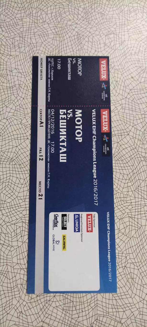 Мотор Запорожье Украина-Бешикташ Турция.4.12.2016.Лига Чемпионов.