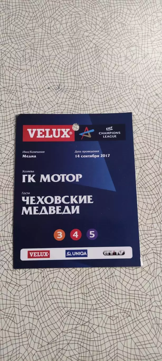 Мотор Запорожье Украина-Чеховские медведи Россия.14.09.2017.Лига Чемпионов.