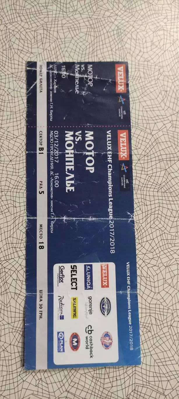 Мотор Запорожье Украина-Монпелье Франция.3.12.2017.Лига Чемпионов.