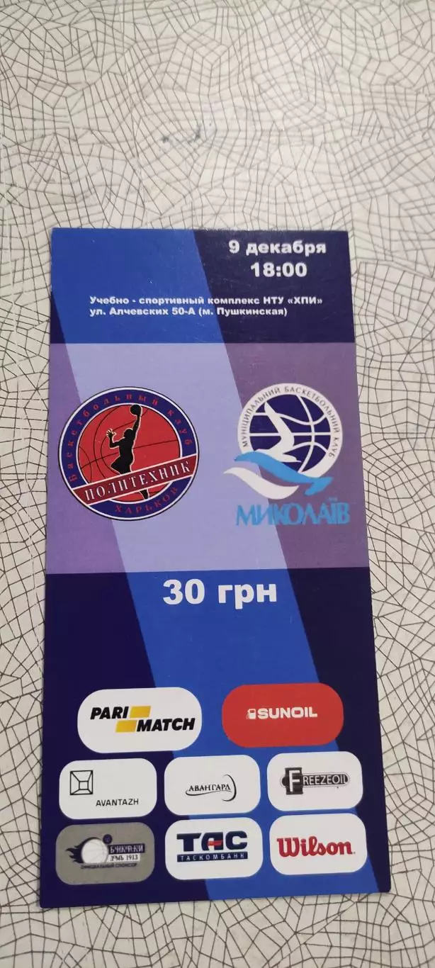 Политехник Харьков-Николаев.9.12.2016.Чемпионат Украины.