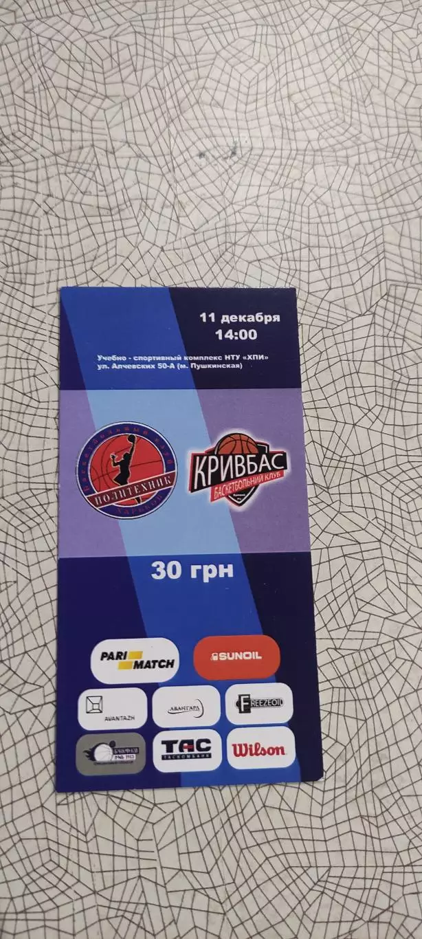 Политехник Харьков-Кривбасс Кривой Рог.11.12.2016.Чемпионат Украины.