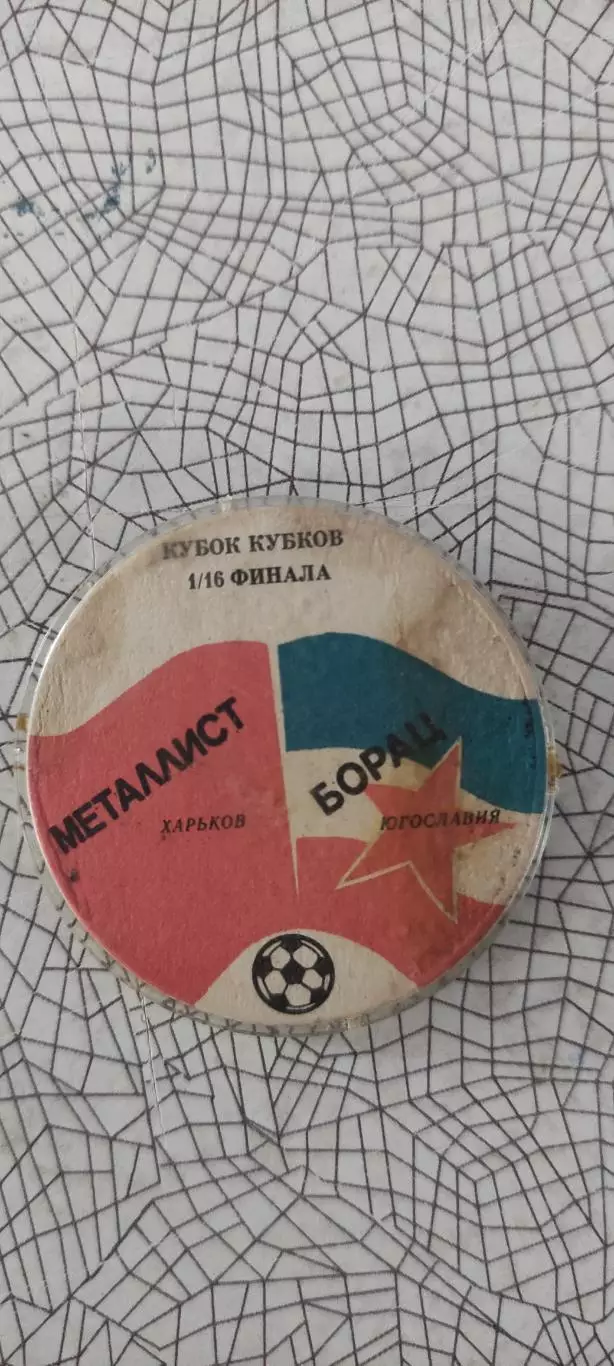 Металлист Харьков -Борац Югославия.5.10.1988.