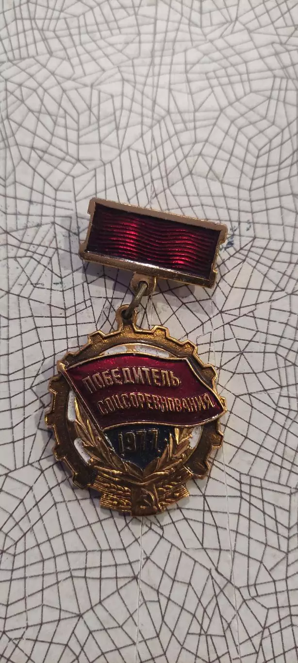 Знак Победитель Соцсоревнования.1977.