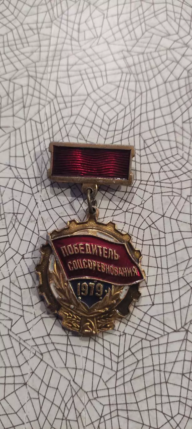 Знак Победитель Соцсоревнования.1979.