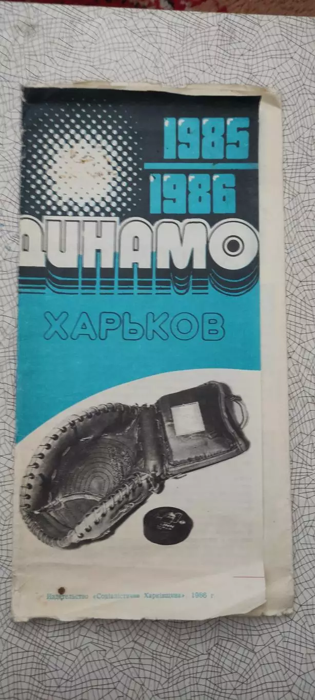 Динамо Харьков.1985-1986.